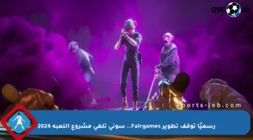 رسميًا توقف تطوير Fairgames.. سوني تلغي مشروع اللعبة 2024